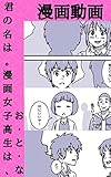 【漫画動画】 君の名は。漫画 女子高生は、お・と・な