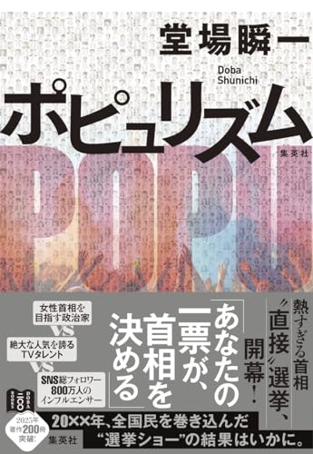 堂場瞬一:ポピュリズム