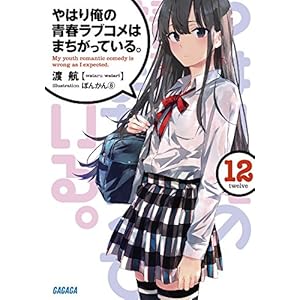 やはり俺の青春ラブコメはまちがっている。12 (ガガガ文庫)