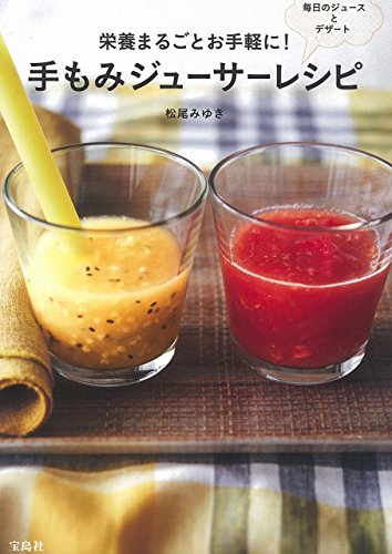 栄養まるごとお手軽に! 手もみジューサーレシピ 栄養まるごとお手軽に! 手もみジューサーレシピ
