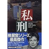 私刑 (講談社文庫)