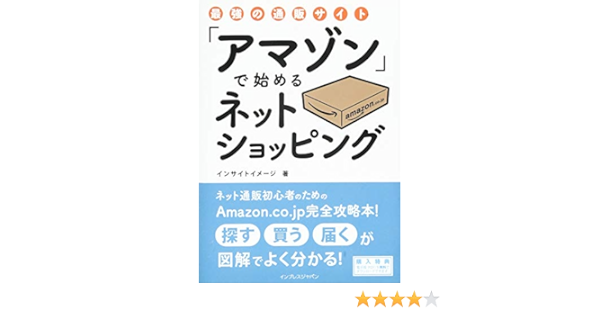 最強の通販サイト アマゾン で始めるネットショッピング インサイトイメージ 本 通販 Amazon