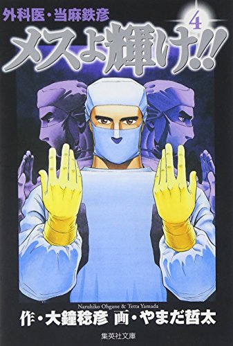 メスよ輝け 4 原作 大鐘稔彦 画 やまだ哲太 Oricon News