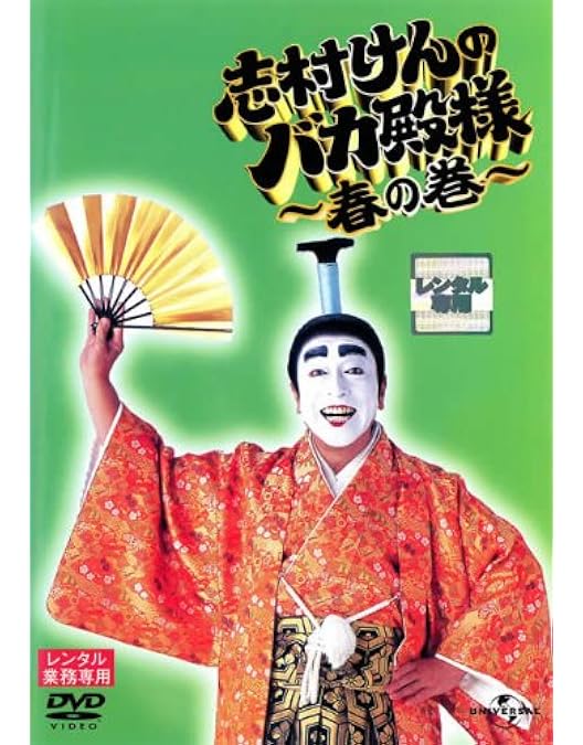 Amazon.co.jp: 志村けんのバカ殿様 春の巻、秋の巻、冬の巻