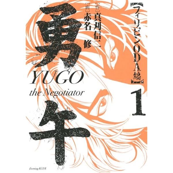 勇午 1~最新巻 [マーケットプレイス コミックセット] |本 | 通販 | Amazon