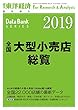全国大型小売店総覧 2019年版 (週刊東洋経済臨増　DBシリーズ)