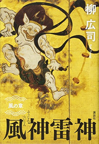 柳広司:風神雷神 風の章