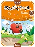 標準版おんがくドリル２《新装版》