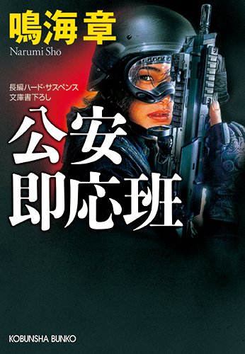鳴海章:公安即応班 (光文社文庫 な)