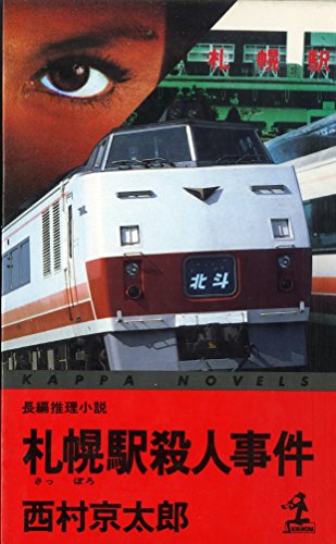 札幌駅殺人事件 (カッパ・ノベルス)