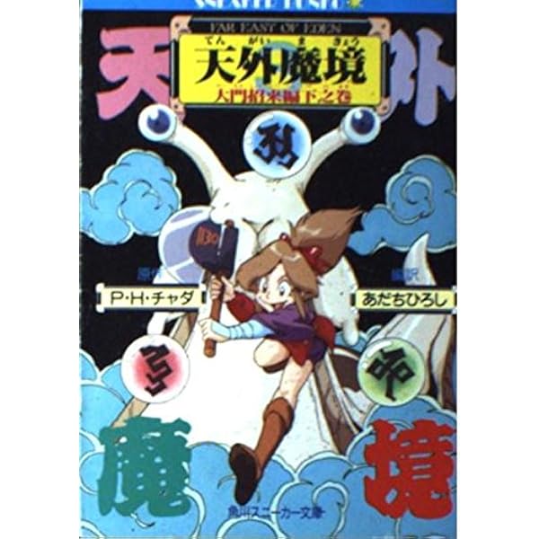 Amazon.co.jp: 天外魔境 (角川スニーカー文庫 704-1) : あだち