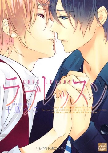 『ラブレッスン』