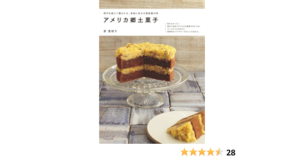 アメリカ郷土菓子 原 亜樹子 本 通販 Amazon
