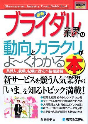 図解入門業界研究最新ブライダル業界の動向とカラクリがよ~くわかる本 (H