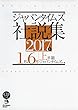  (CD付き)The Japan Times社説集2017年上半期