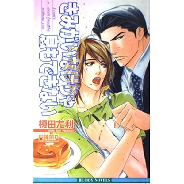 「きみがいなけりゃ息もできない」 「きみがいるなら世界の果てでも」 etc Amazon.co.jp: きみがいなけりゃ息もできない (ビーボーイ