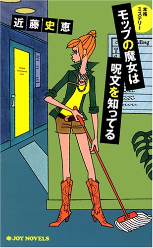モップの魔女は呪文を知ってる (ジョイ・ノベルス)