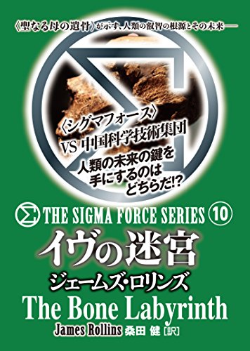 ジェームズ・ロリンズ:シグマフォース シリーズ10 イヴの迷宮 上 (竹書房文庫)