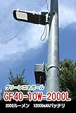 2000ルーメンのソーラーLED常夜灯・外灯・庭園灯・駐車場灯 GF40-10W-2000L【1年保証】