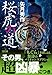 桜虎の道 (文春文庫)