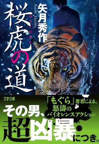 桜虎の道 (文春文庫)