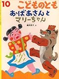 おばあさんとマリーちゃん　こどものとも　2000年10月号