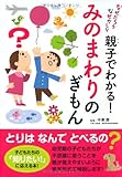 親子でわかる! みのまわりのぎもん (なぜだろうなぜかしら)