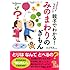 親子でわかる! みのまわりのぎもん (なぜだろうなぜかしら)