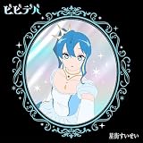 【限定特典「ビビデバ」オリジナルA3タペストリー付き】 星街すいせい ビビデバ ( 完全生産限定盤 CD＋Blu-ray＋グッズ )