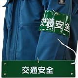 ミドリ安全 腕章 交通安全 緑（白字）