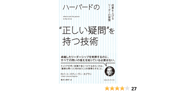 Amazon Co Jp ハーバードの 正しい疑問 を持つ技術 成果を上げるリーダーの習慣 Ebook ロバート スティーヴン カプラン 福井 久美子 本