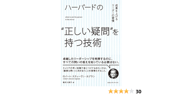 Amazon Co Jp ハーバードの 正しい疑問 を持つ技術 成果を上げるリーダーの習慣 Ebook ロバート スティーヴン カプラン 福井 久美子 本 Amazon Co Jp ハーバードの 正しい疑問 を持つ技術 成果を上げるリーダーの習慣 Ebook ロバート スティーヴン カプラン 福井 久美子 本