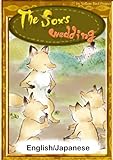 The fox's wedding　【English/Japanese versions】 (KiiroitoriBooks)
