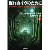 眠れぬイヴのために〈下〉 (ハヤカワ・ミステリ文庫)
