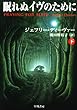 眠れぬイヴのために〈下〉 (ハヤカワ・ミステリ文庫)