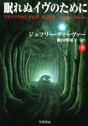眠れぬイヴのために〈下〉 (ハヤカワ・ミステリ文庫)