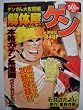 解体屋ゲン 2(ゲンさん大奮闘編 (芳文社マイパルコミックス)