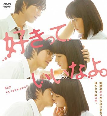 好きっていいなよ。 通常版 [DVD]