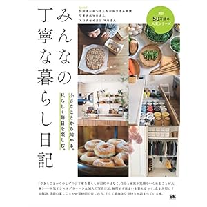 みんなの丁寧な暮らし日記 小さなことから始める。私らしく毎日を楽しむ。 みんなの丁寧な暮らし日記 小さなことから始める。私らしく毎日を楽しむ。