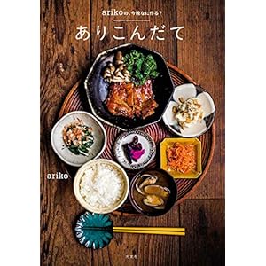 ありこんだて arikoの、今晩なに作る? (HERS BOOKS)