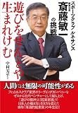 遊びをせんとや生まれけむ: スポーツクラブ ルネサンス創業会長 斎藤敏一の挑戦