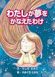 わたしが夢をかなえたわけ