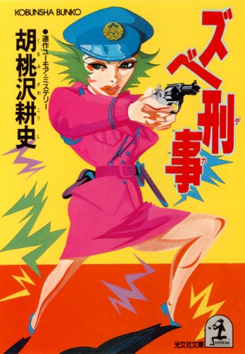 胡桃沢耕史:ズベ刑事(デカ) (光文社文庫)
