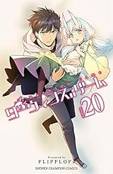 ダーウィンズゲーム　２０ (少年チャンピオン・コミックス)