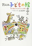 答えは子どもの絵の中に: 色で読む子どもの心と才能