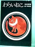 わらいねこ (理論社名作の愛蔵版)