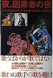 夜、因果者の夜