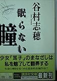 眠らない瞳 (講談社文庫 た 65-3)