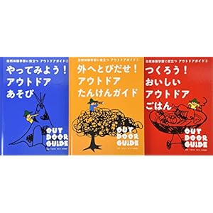 自然体験学習に役立つアウトドアガイド(全3巻セット)