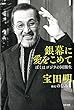 銀幕に愛をこめて ―ぼくはゴジラの同期生 (単行本)